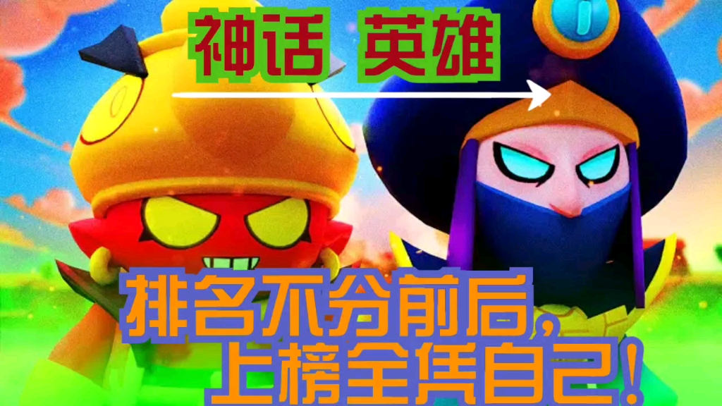 荒野乱斗神话英雄排名不分前后上榜全凭自己