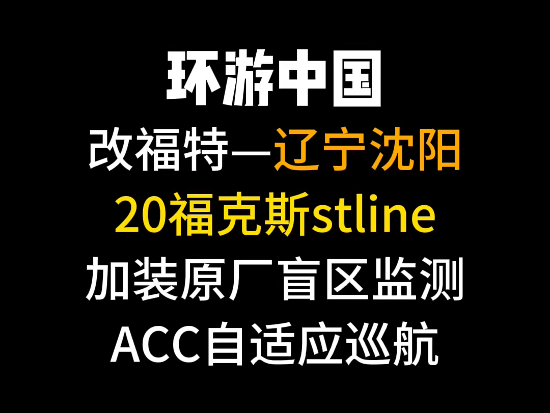 辽宁沈阳 21 福特福克斯 stline 加装原厂盲区监测变道辅助倒挡来车预警,acc 自适应巡航,苹果手机 carplay 投屏安排#福特 #福克斯 #福克斯哔哩哔哩bilibili