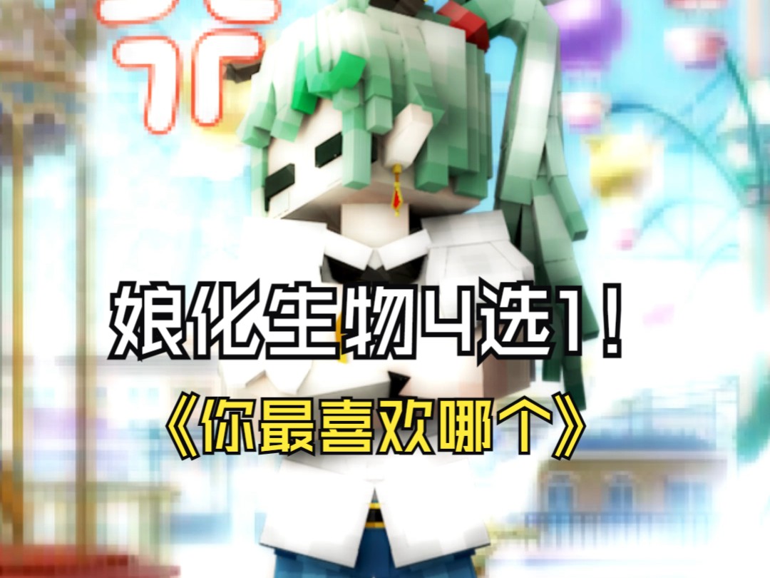 雾中人娘化生物四选一,你最喜欢哪一个?嘿嘿!