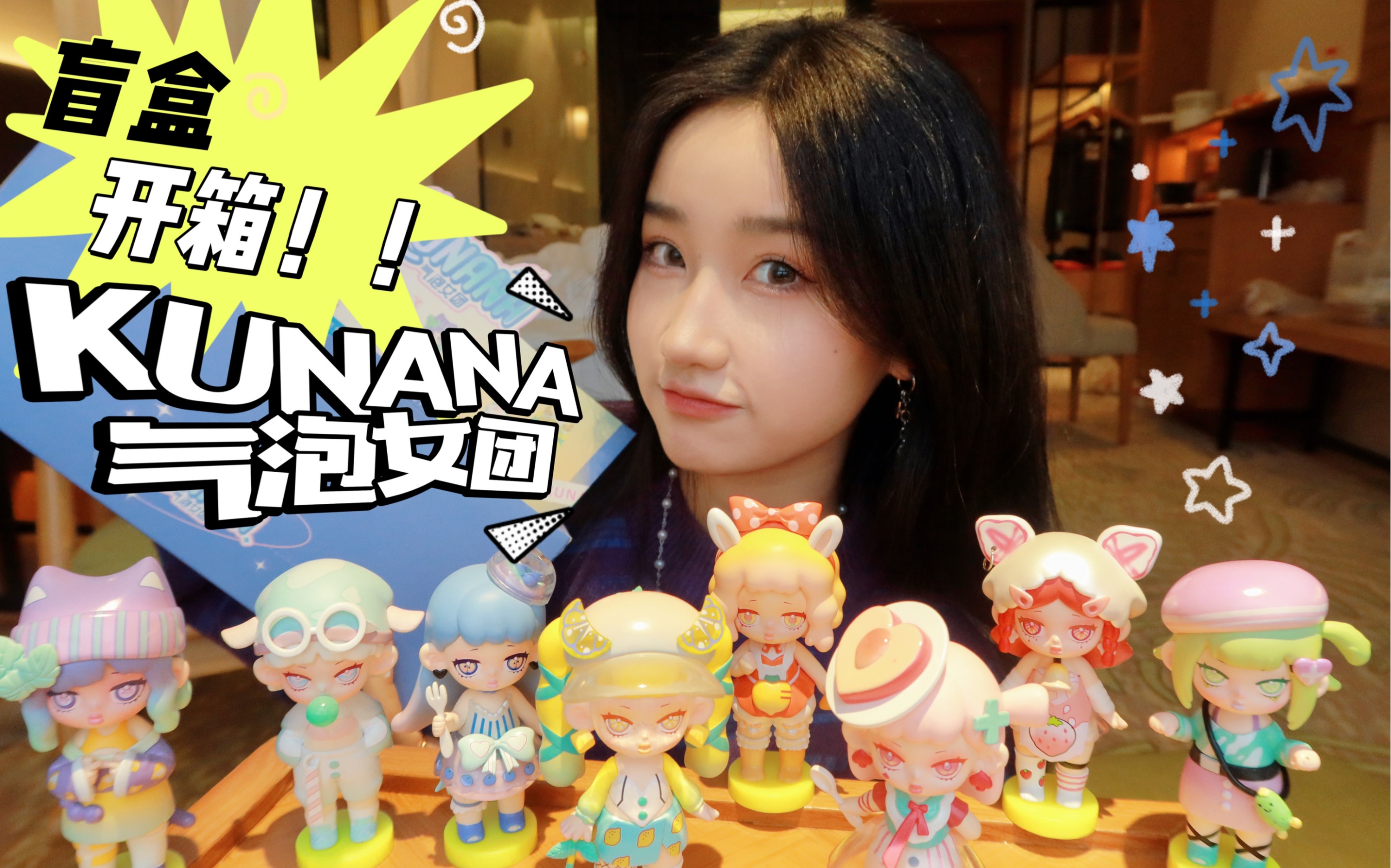 盲盒开个箱!端盒kunana气泡女团的8位美女子!