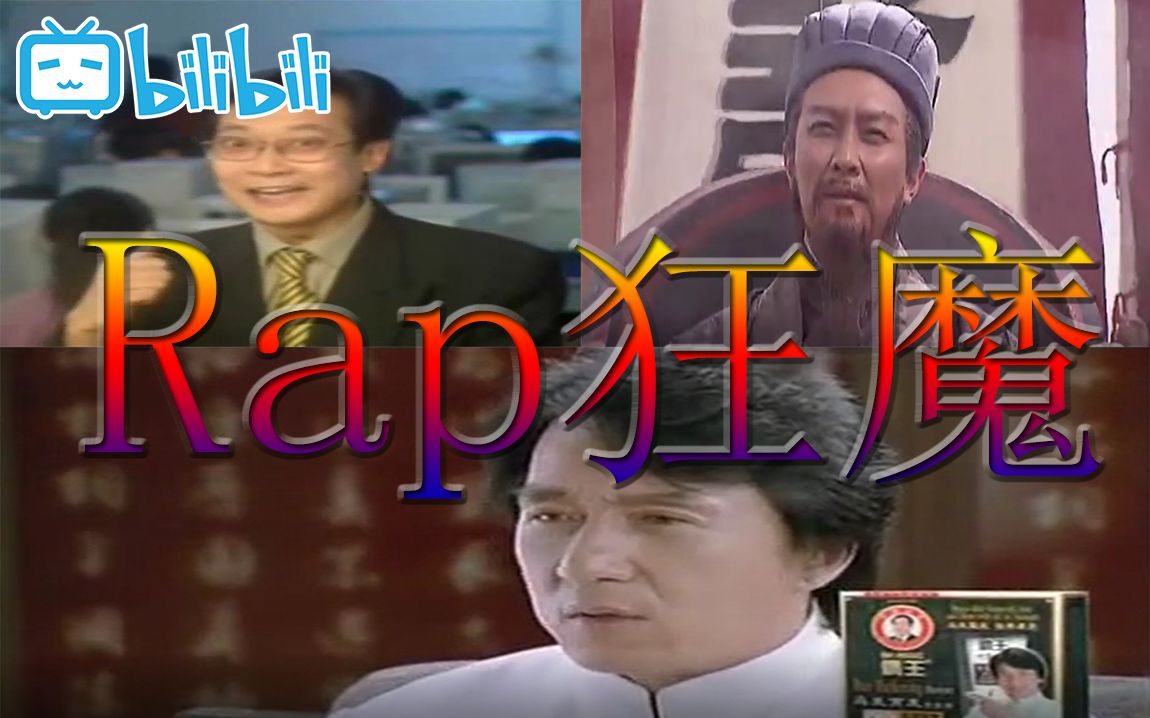 全明星金曲rap不好康脑袋砸核桃