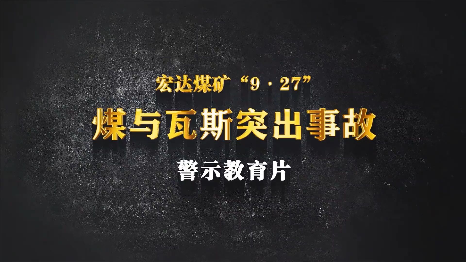 宏达煤矿“9.27”煤与瓦斯突出事故警示教育片哔哩哔哩bilibili