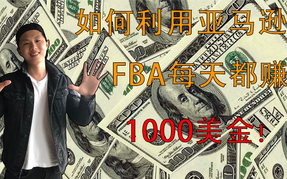 如何利用亚马逊FBA赚1000美金/天(一步一步的策略)哔哩哔哩bilibili