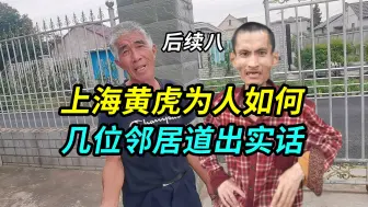 Télécharger la video: 上海小伙黄虎的悲惨下场，是他自己活该还是家人冷血，邻居道实话