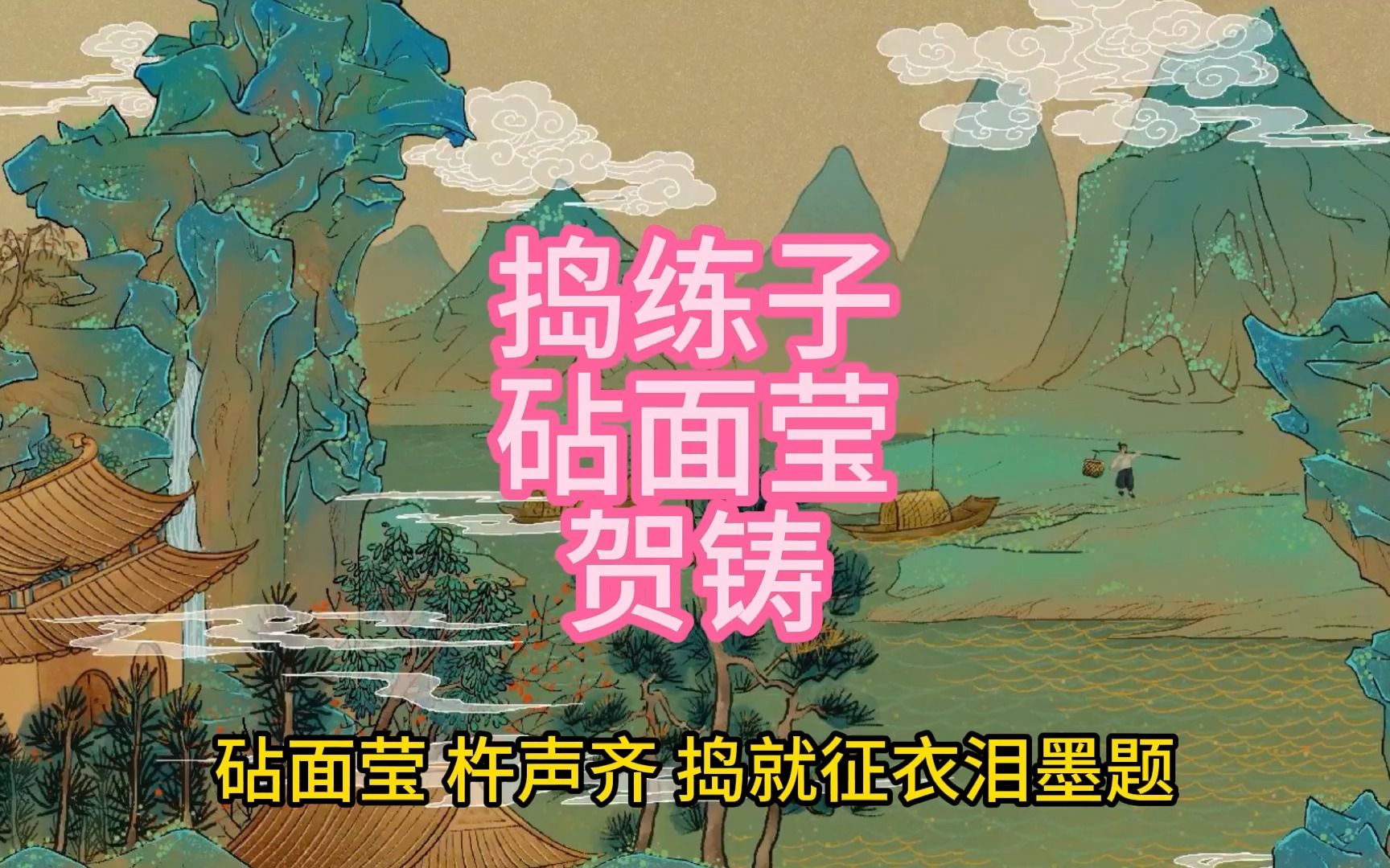 捣练子砧面莹贺铸