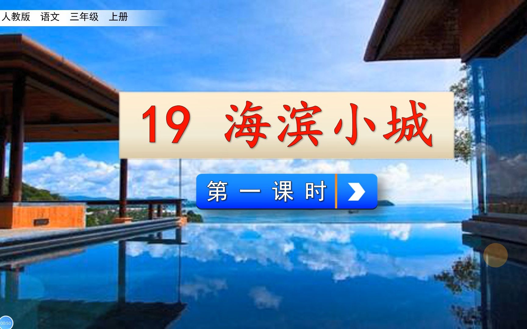 三年级上册语文《19.海滨小城》第一课时,学习海滨小城,感受海滨小城的美丽哔哩哔哩bilibili