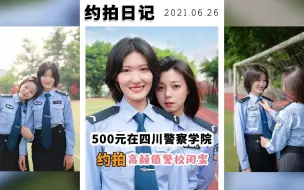 Download Video: 500元在四川警察学院约拍一对高颜值警校学妹是啥体验？