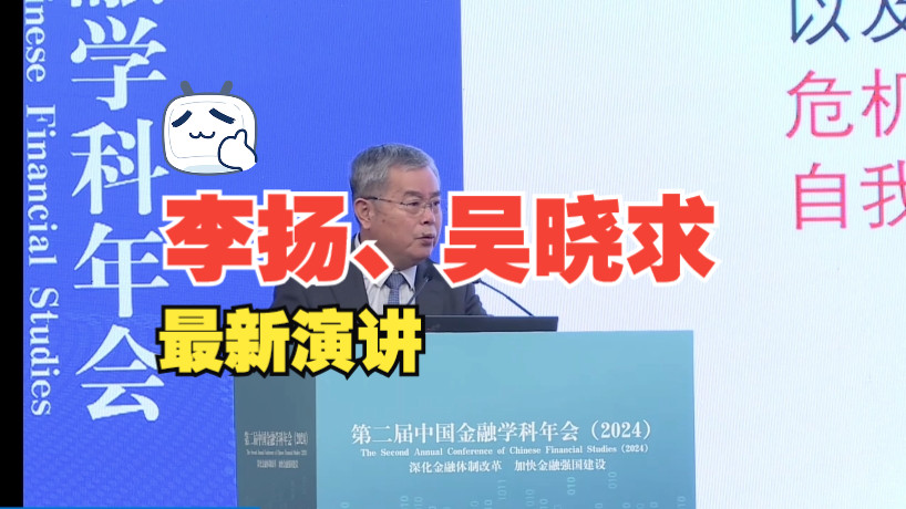 2024.09.21李扬、吴晓求:金融危机与资产负债表管理、金融学科发展与金融的功能哔哩哔哩bilibili