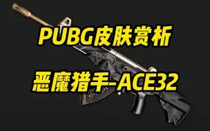 下载视频: PUBG皮肤赏析-恶魔猎手ACE32