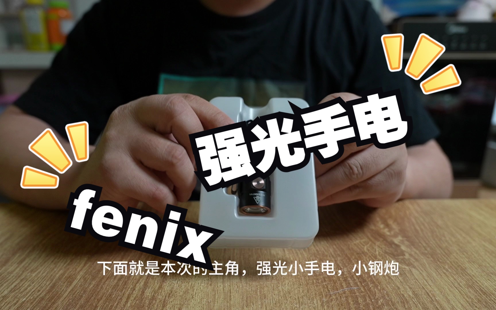 fenix菲尼克斯迷你强光手电开箱试用哔哩哔哩bilibili