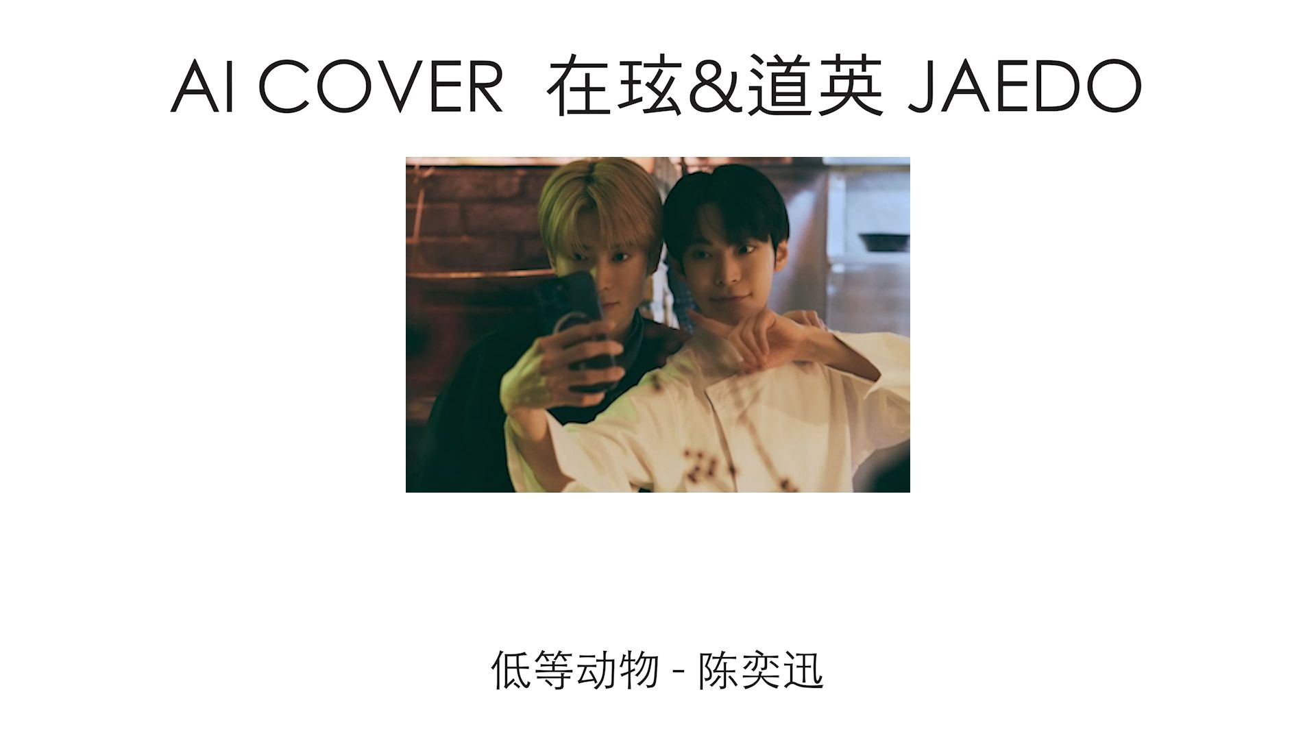 【周叁】郑在玹&金道英低等动物(陈奕迅)【JAEDO】【NCT】【ai cover】哔哩哔哩bilibili