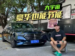 下载视频: 奔驰E300L也卷续航了？