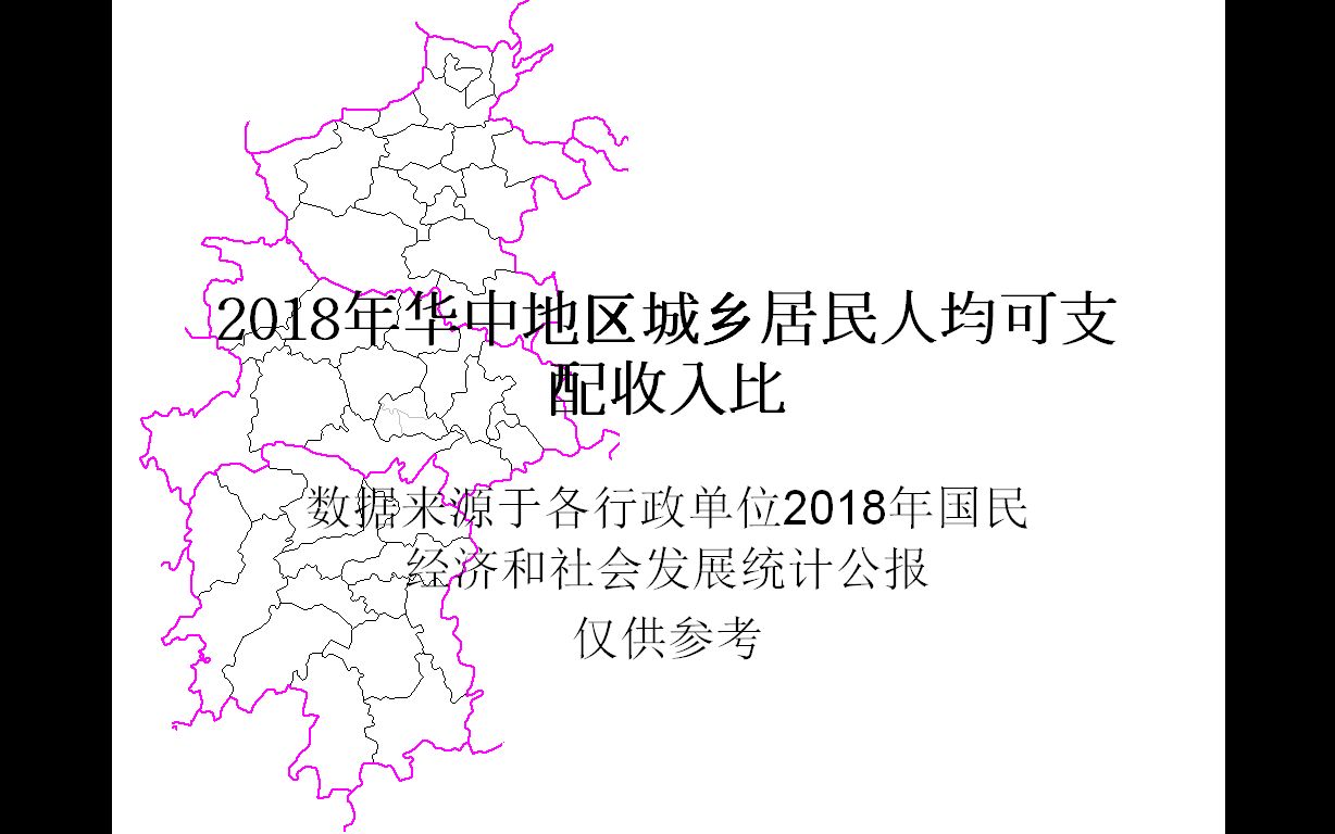 2018年华中地区城乡居民人均可支配收入比【地图填色游戏】哔哩哔哩bilibili