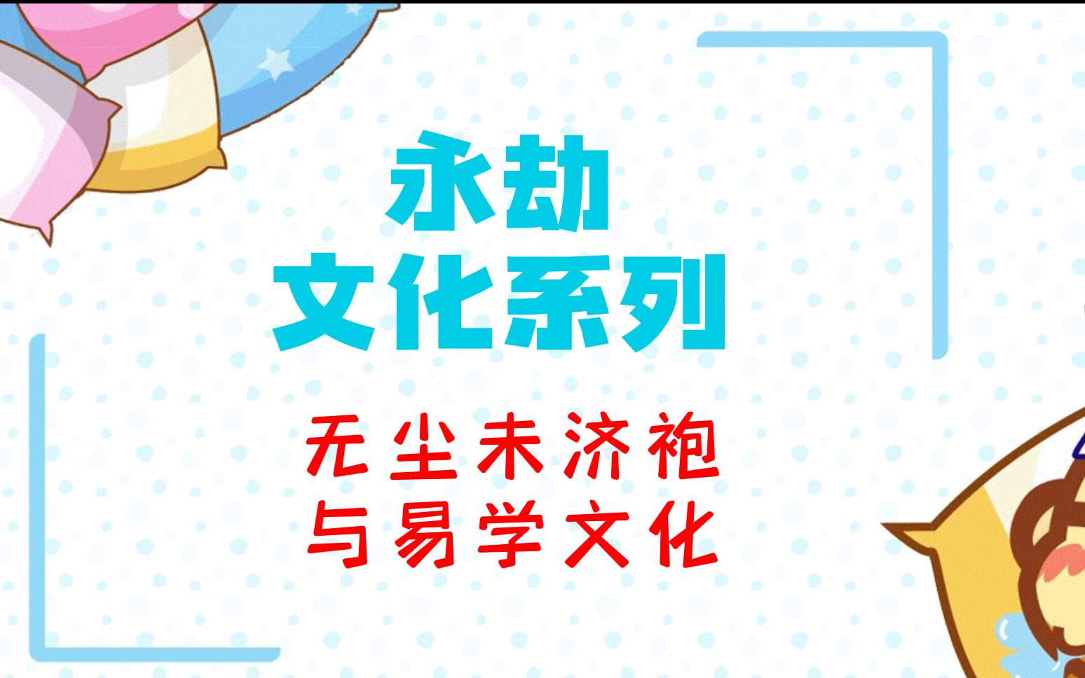 永劫历史文化系列——从无尘未济袍到易学文化