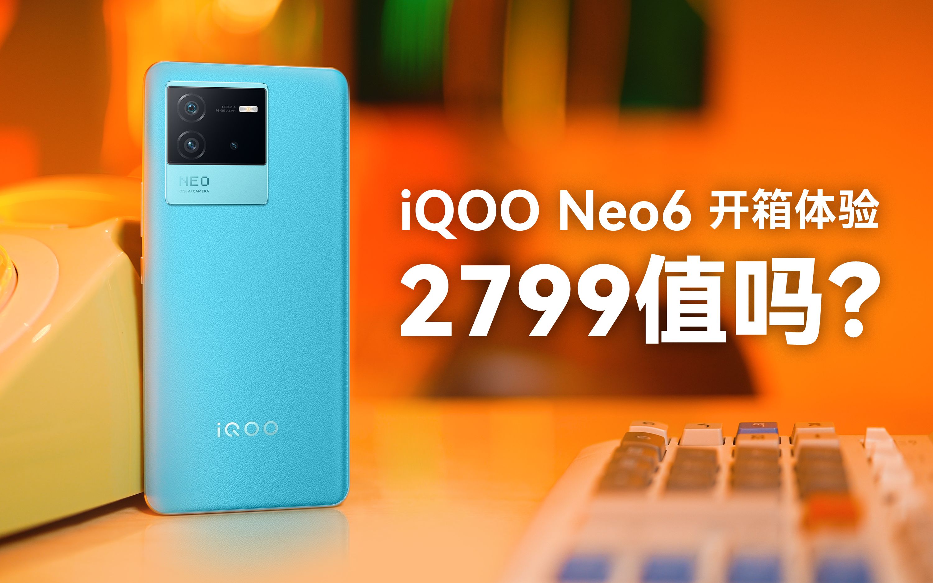 活动作品iqooneo6起底优缺点开箱全体验