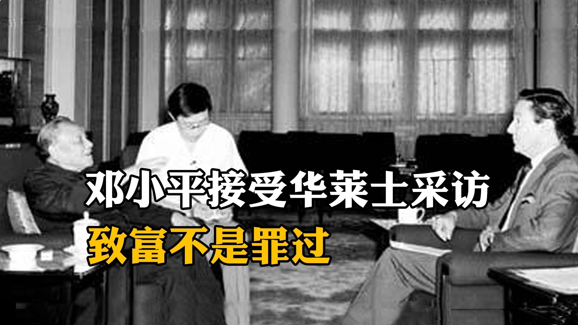 1986年邓小平接受迈克·华莱士专访（完整版）