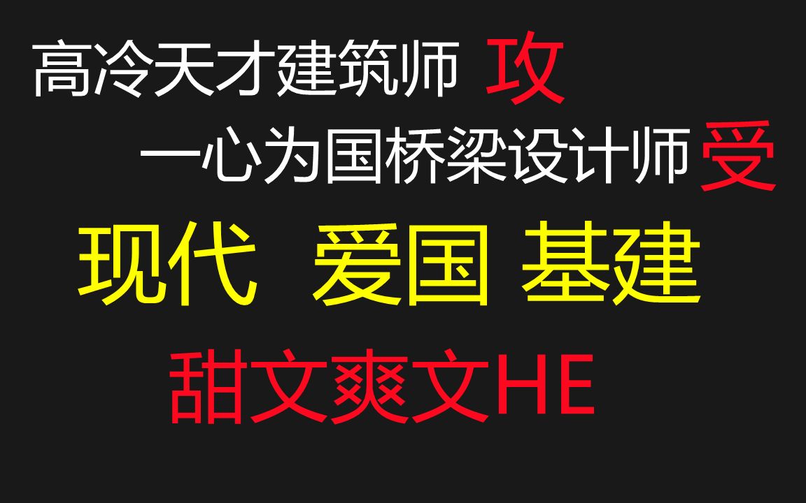 【推文】看完这篇小说后忍不住为祖国的基建人员点赞!|| 高冷天才建筑师攻*一心为国桥梁设计师受哔哩哔哩bilibili