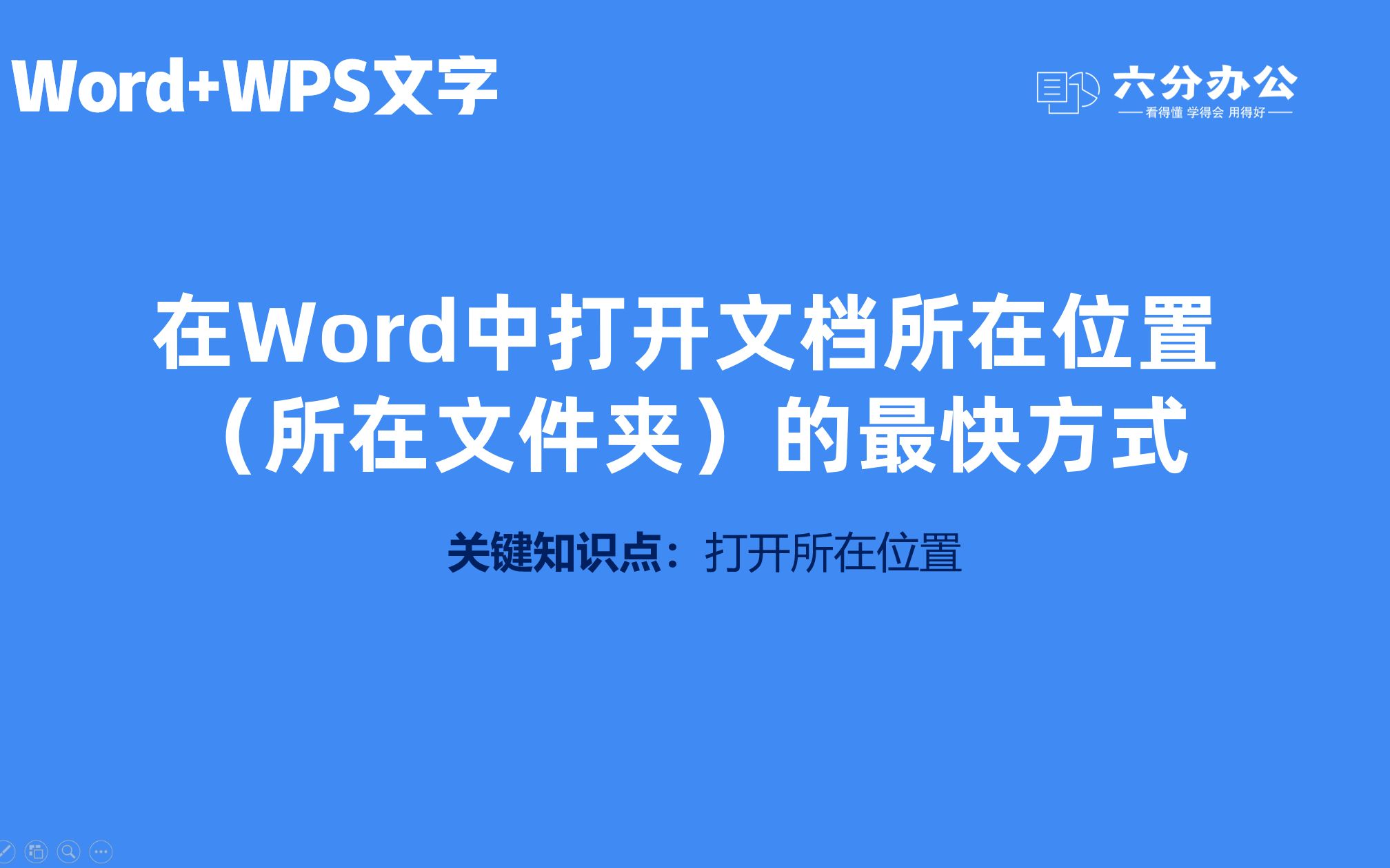 在Word中打开文档所在位置(所在文件夹)的最快方式哔哩哔哩bilibili