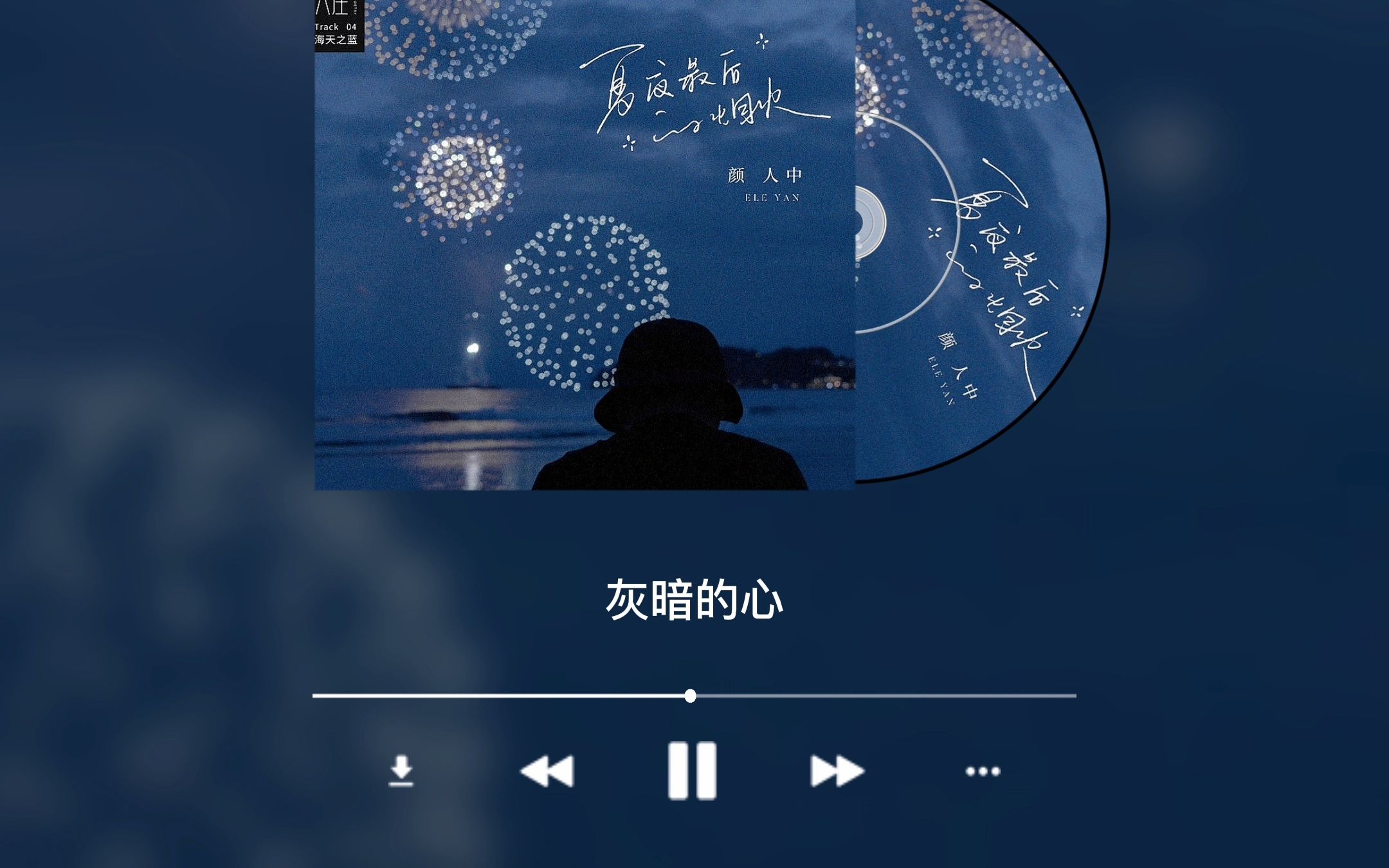 夏夜最后的烟火 - 颜人中
