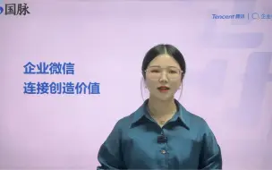 Скачать видео: 企业微信加好友无上限、并且客户都归企业所有，快来看看企业微信还有哪些特点吧！