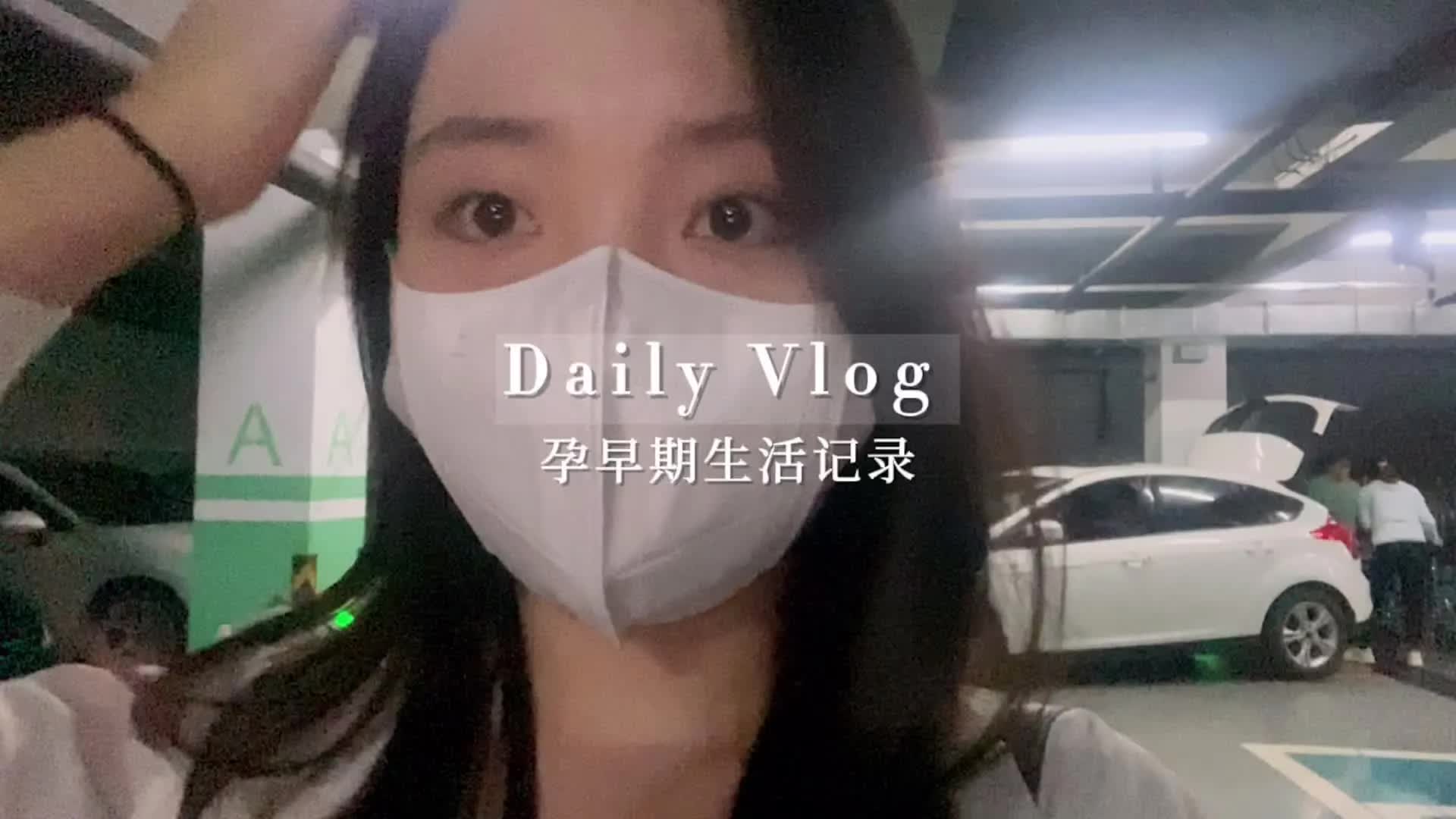 Vlog|孕早期有多难熬?hcg监测➕出血急诊➕疯狂呕吐 做妈妈真的太不容易了❤哔哩哔哩bilibili