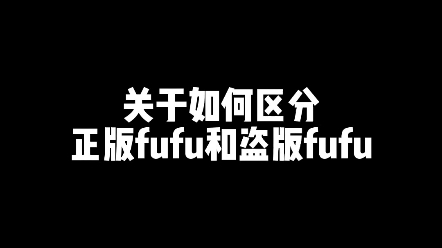 关于怎么区分正版fufu和盗版fufu(欢迎补充)哔哩哔哩bilibili