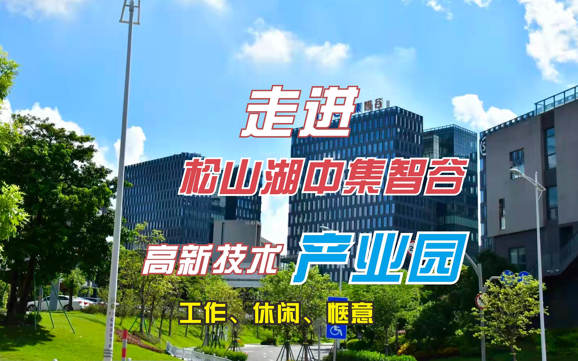 走进东莞松山湖中集智谷:高新技术产业园.工作、休闲惬意哔哩哔哩bilibili