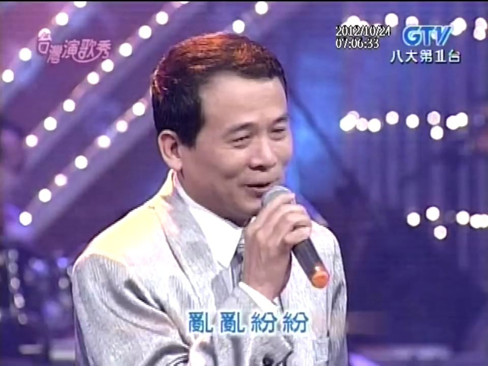 俞隆华舞女乾一杯码头惜别台湾演歌秀