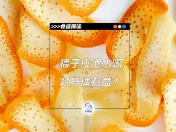 Download Video: 橘子皮泡水喝对身体有益？