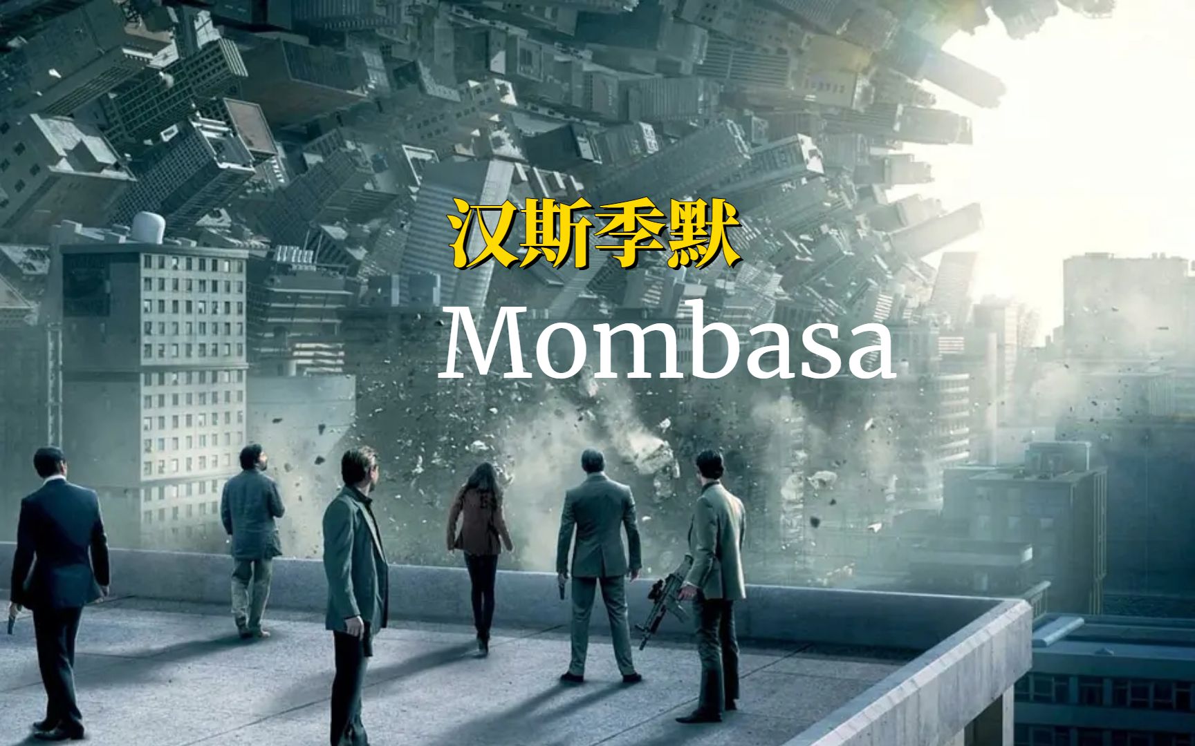 [图]扣人心弦的音乐，盗梦空间配乐《Mombasa》