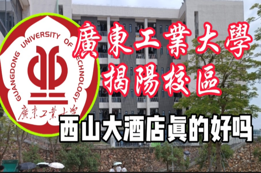 广东工业大学揭阳校区宿舍参观实拍2,西山大酒店真的好吗哔哩哔哩bilibili