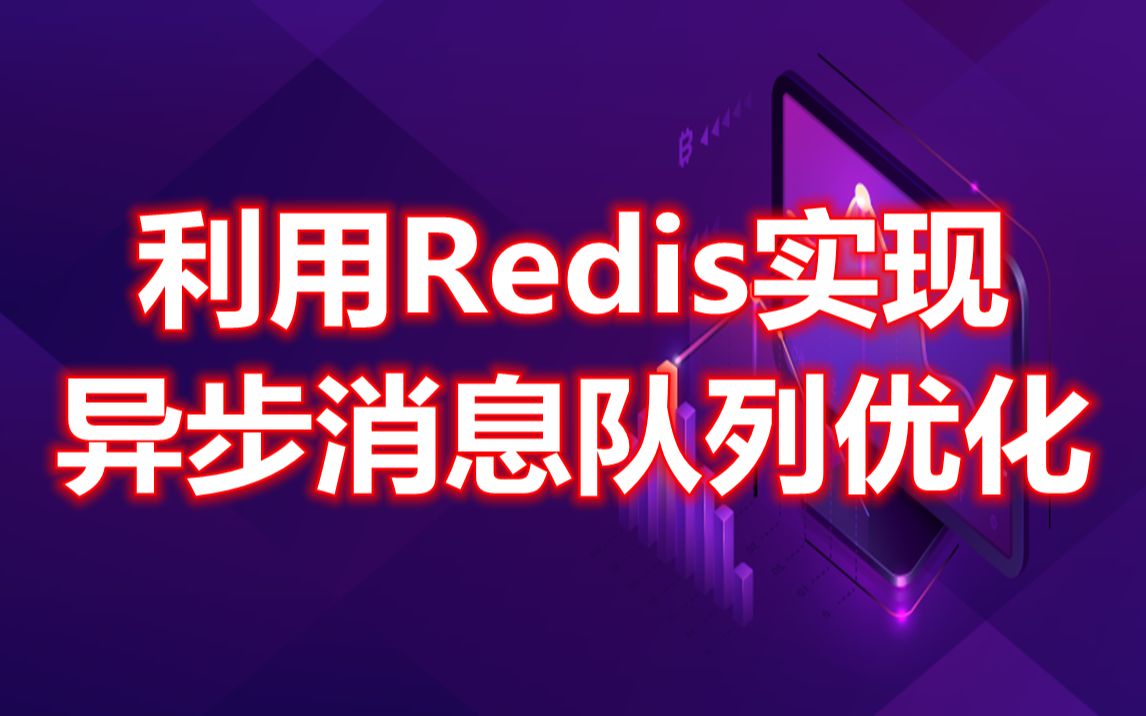 零声linuxc++第三十六讲 | 利用Redis实现异步消息队列优化 | 异步连接驱动哔哩哔哩bilibili