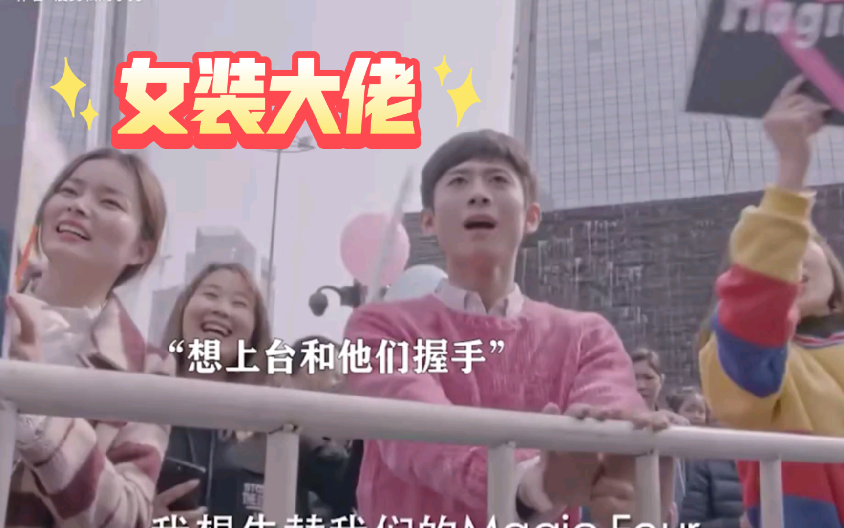 张一山化身狂热粉丝,女装追男明星,太残暴了