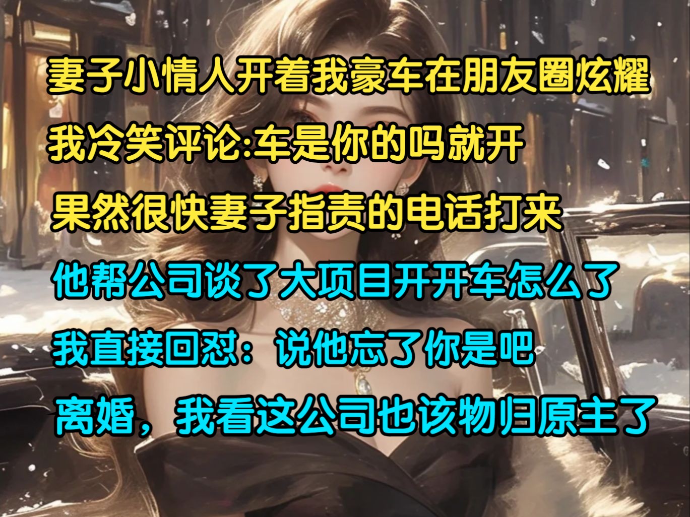 妻子情人开着我豪车在朋友圈炫耀,我评论:是你的车吗就开,很快妻子指责的电话打来,他帮公司谈了项目开车怎么了,我直接回怼:说他没说你?离婚,...