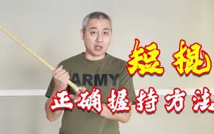 Download Video: 短棍的正确握持方法，尾部留出一截来，关键时刻能打出暴击