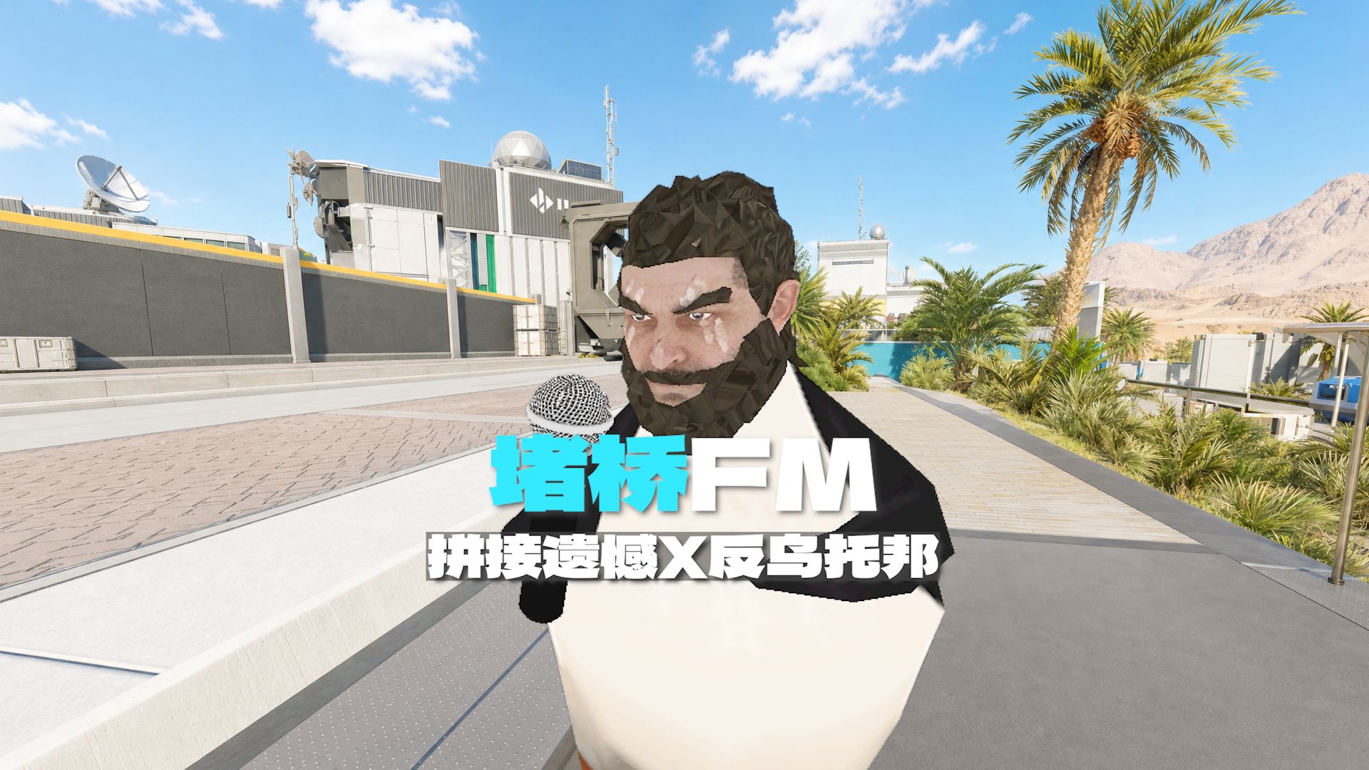 🐧鹅企乌鲁鲁x露娜演唱《拼接飞弹X反猛攻邦》（拼接遗憾X反乌托邦）【堵桥FM】