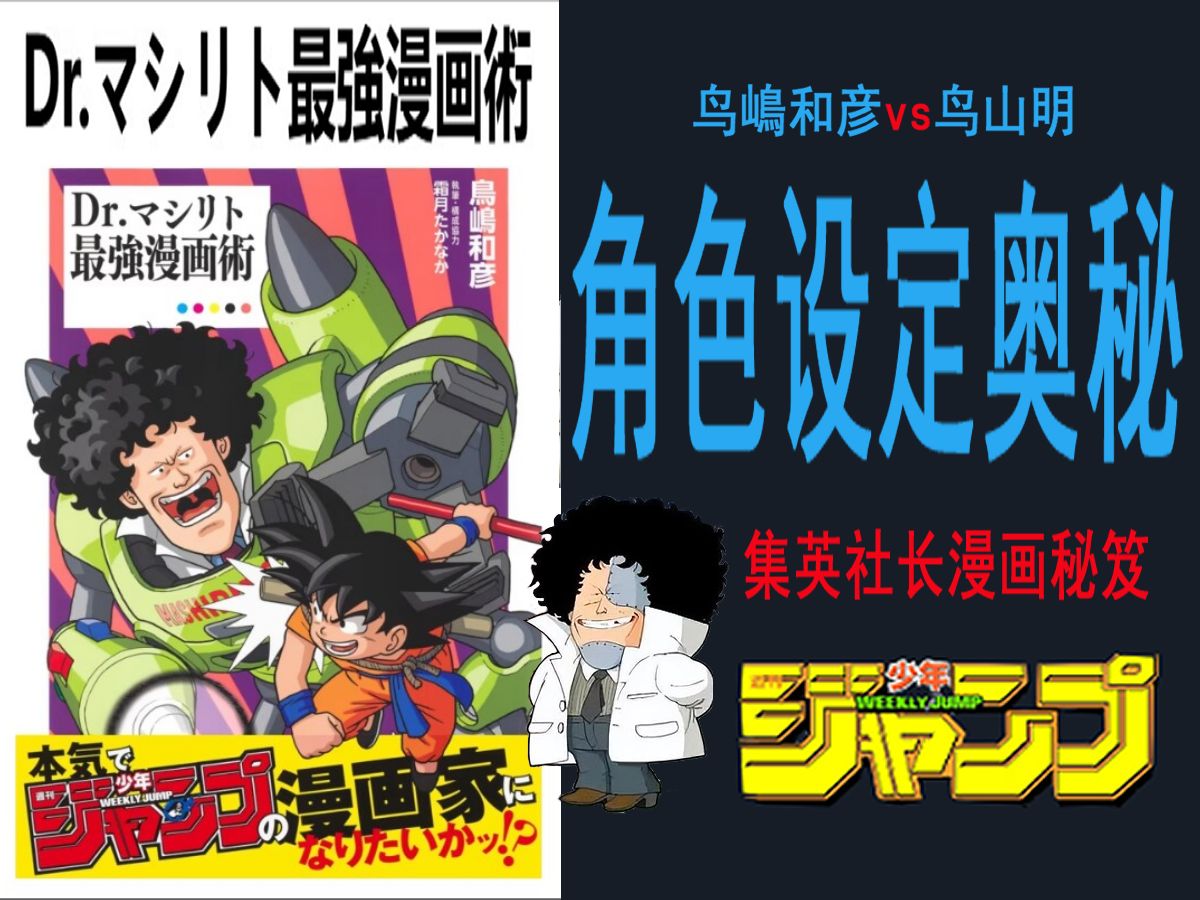 【漫画分镜】集英社如何培养漫画大师?鸟山明的角色设计奥秘