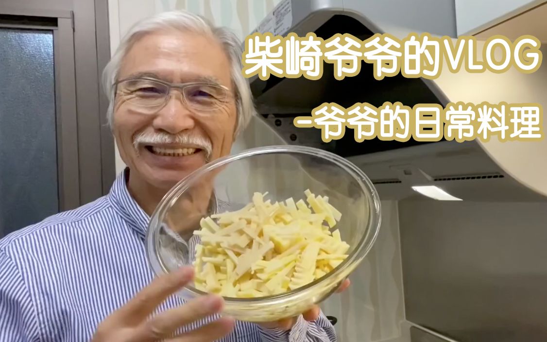 活动 柴崎爷爷的vlog-柴崎爷爷的日常料理会做什么呢?最后有小彩蛋哦