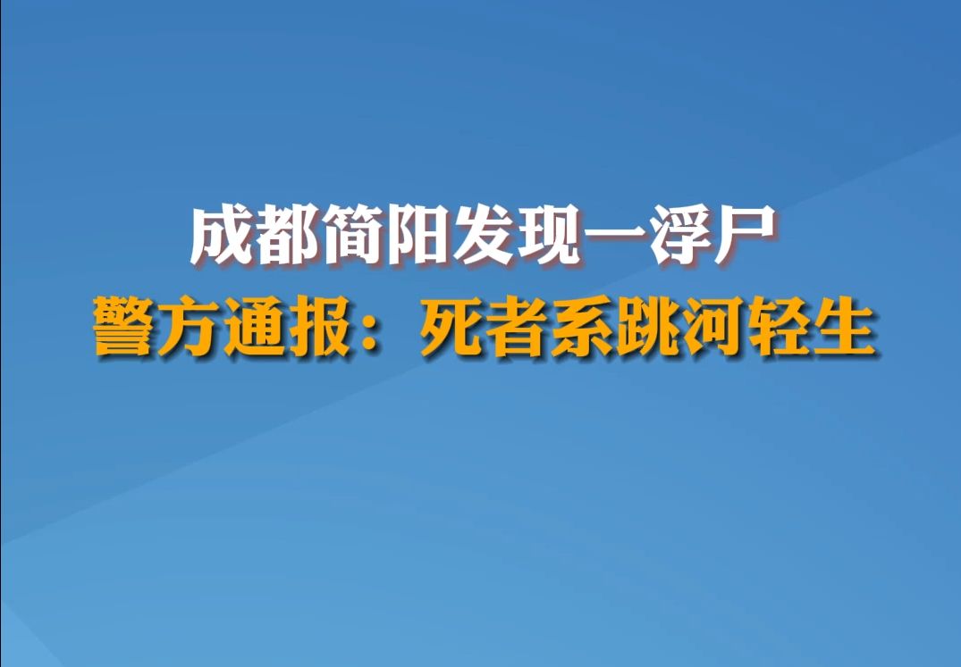 成都简阳发现一具浮尸,死者为22岁女性哔哩哔哩bilibili