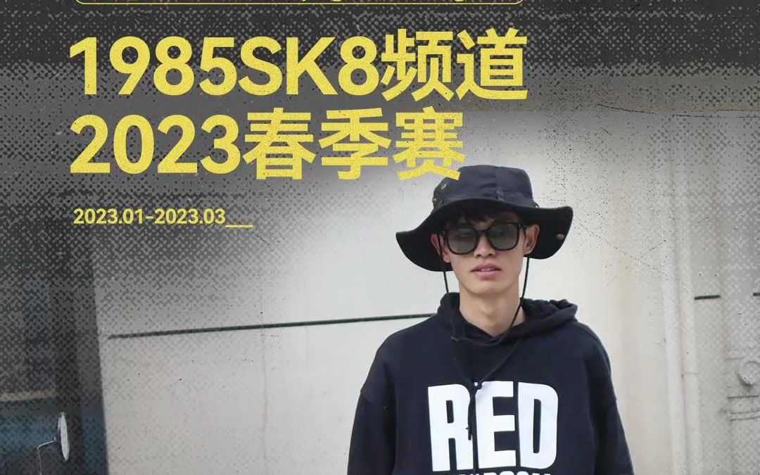 龚建 | 1985SK8频道 2023春季赛哔哩哔哩bilibili