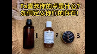 【塔罗占卜】Ta喜欢你的什么特质？如何定义你和这段关系！