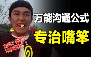 Tải video: 情商、口才都不需要！内向嘴笨的人，也能快速掌握的万能沟通技巧~