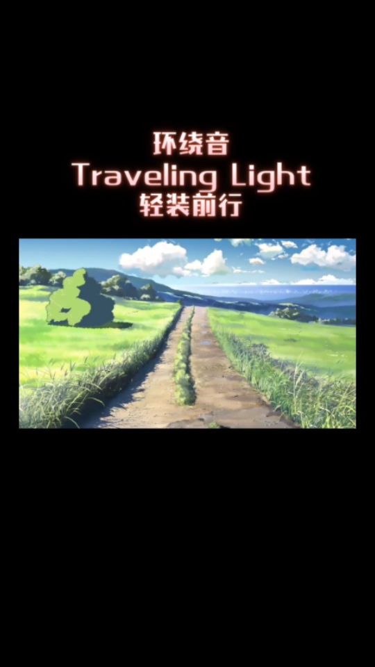 [图]3D环绕音乐《Traveling Light》轻装前行(戴上耳机收听喔)