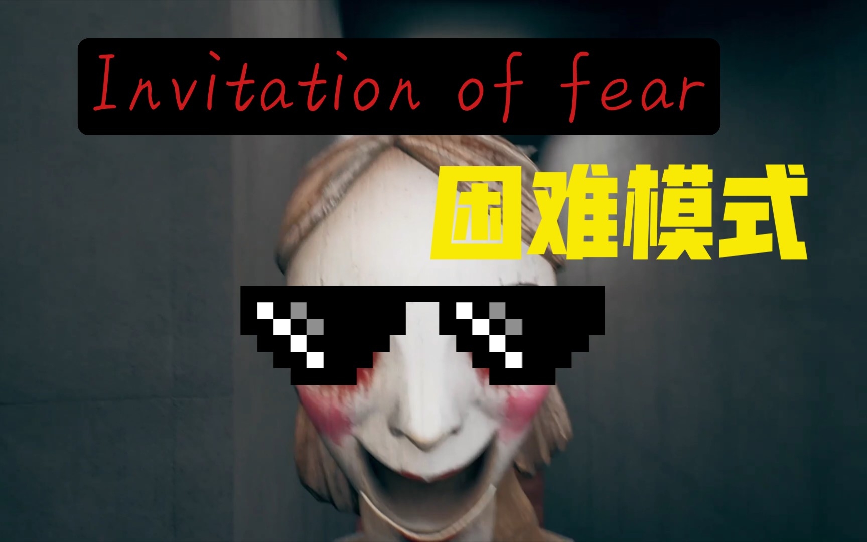 [图]Invitation of fear（木头人）困难模式 极限通关