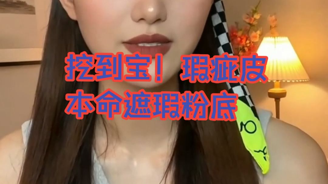 瑕疵皮救星！一抹遮瑕，干皮上妆不卡纹#ZXB