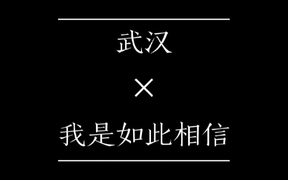 [图]【武汉×我是如此相信】武汉疫情和周杰伦的歌《我是如此相信》真的真的很感动 相信一切都会好的