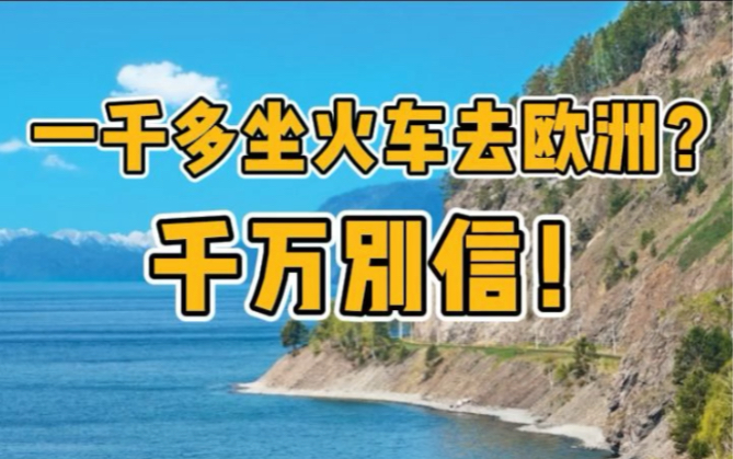 1500可以坐火车去欧洲?千万别信!哔哩哔哩bilibili