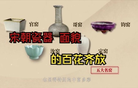 [图]宋代美学十讲（六）宋朝瓷器面貌百花齐放