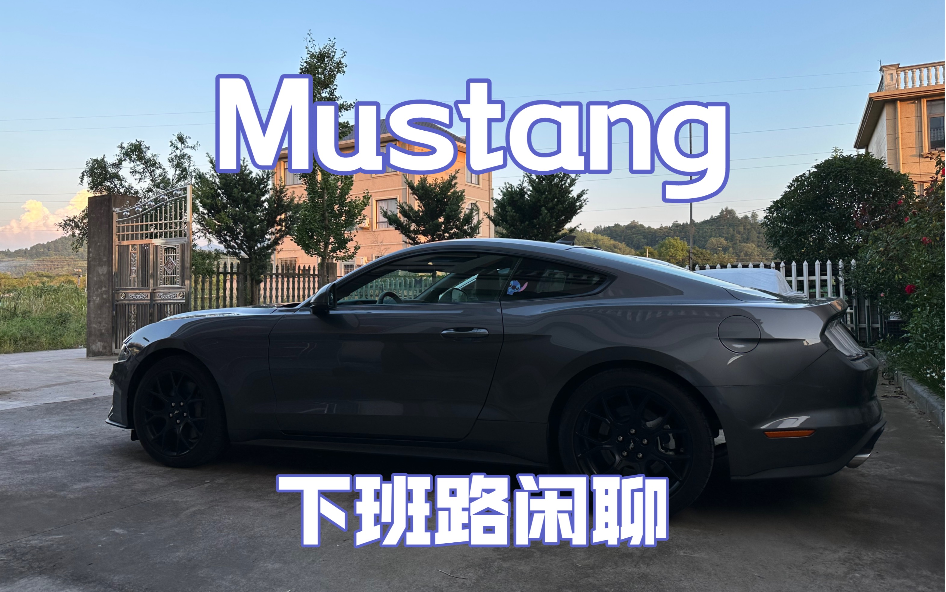 20231013 野马 Mustang 沉浸式下班 闲聊哔哩哔哩bilibili