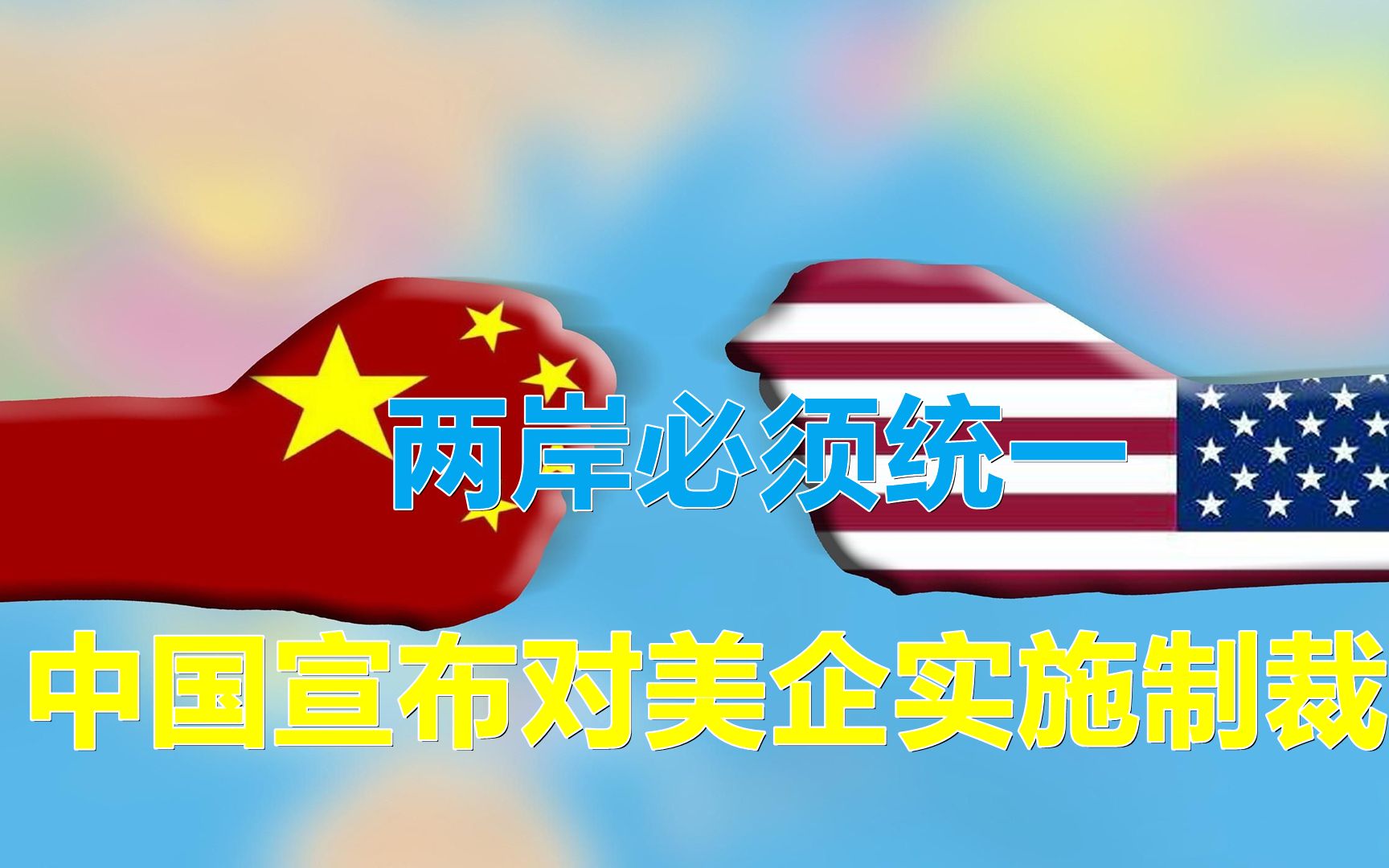 两岸必须统一中国宣布制裁美国禁止稀土出口将成重要反制手段